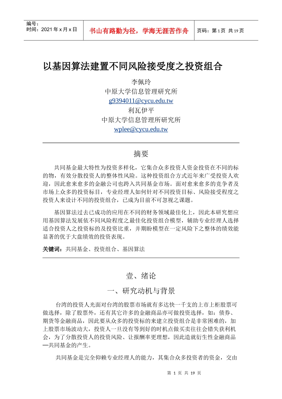 (简体)以基因演算法建置不同风险接受度之投资组合_第1页