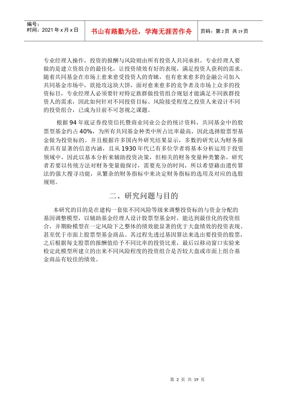 (简体)以基因演算法建置不同风险接受度之投资组合_第2页