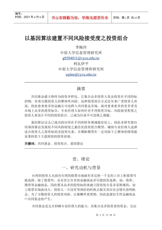 (简体)以基因演算法建置不同风险接受度之投资组合