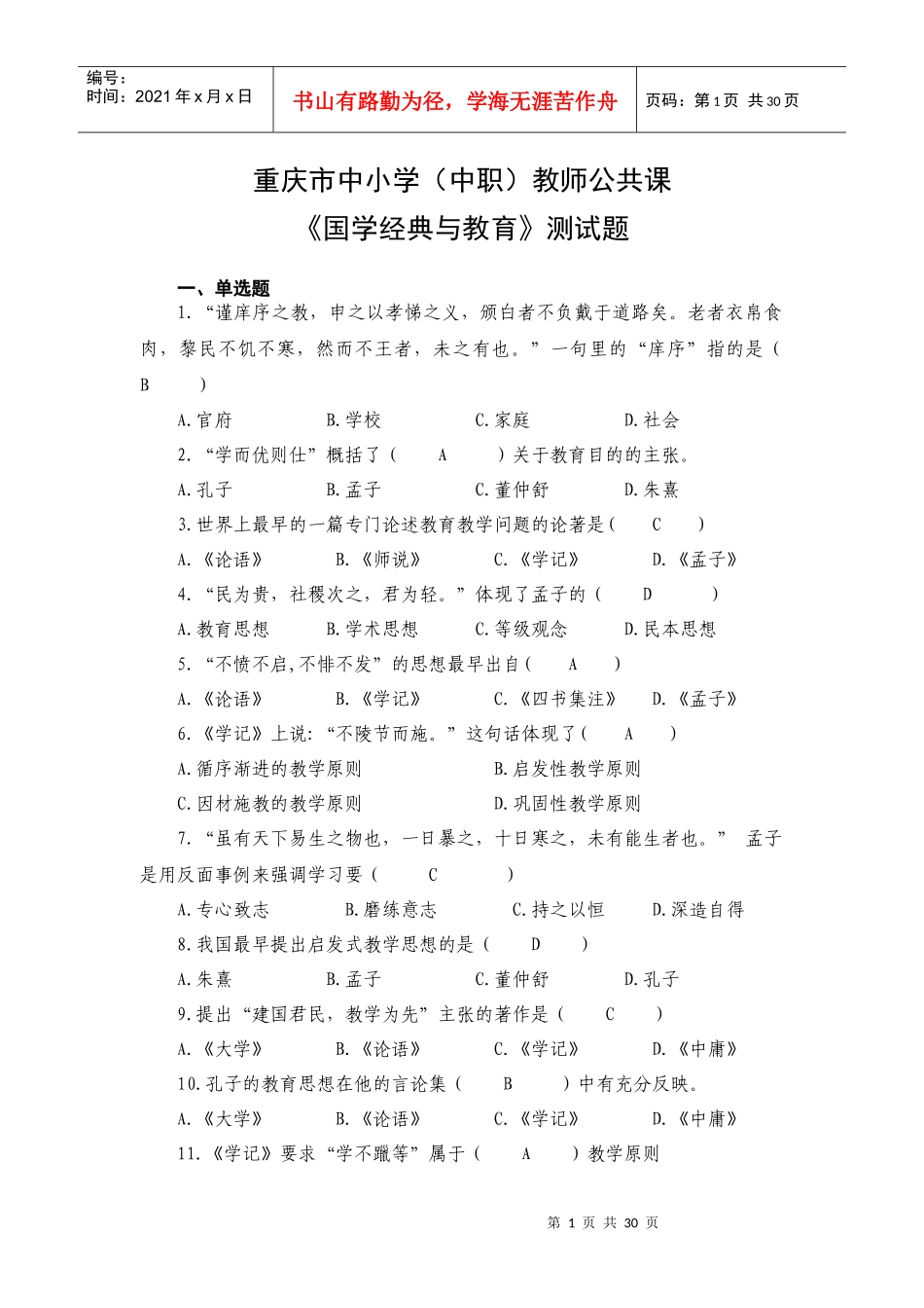 (最新)国学试题_第1页