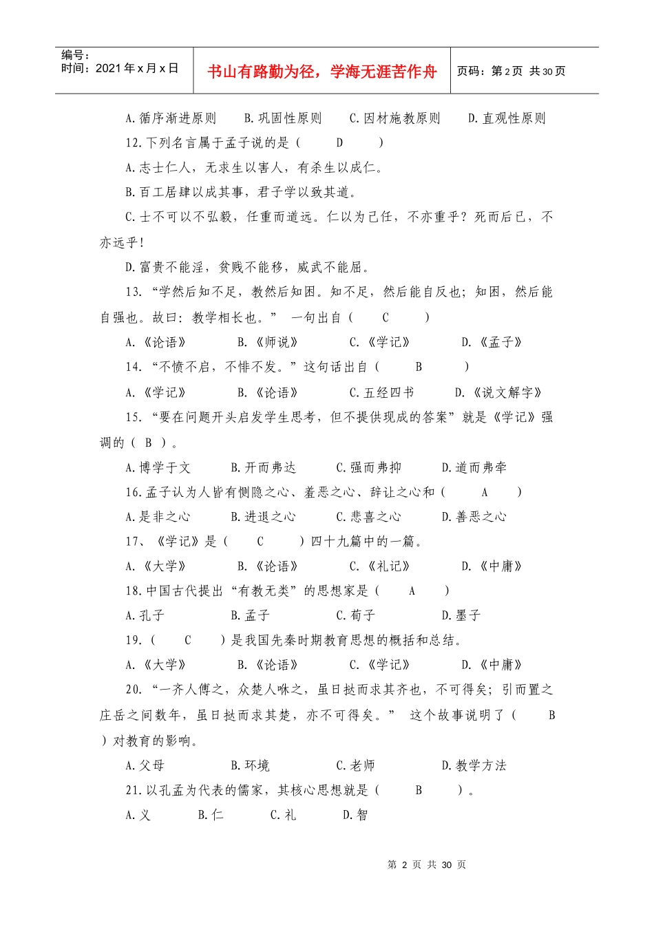 (最新)国学试题_第2页