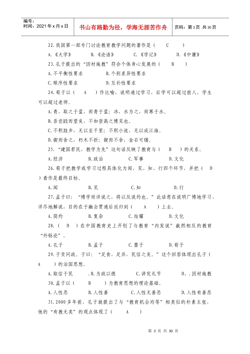 (最新)国学试题_第3页