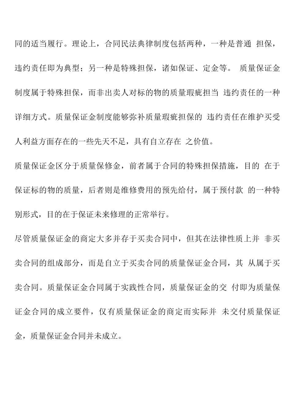 设备买卖合同能否约定质量保证金_第2页