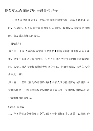 设备买卖合同能否约定质量保证金