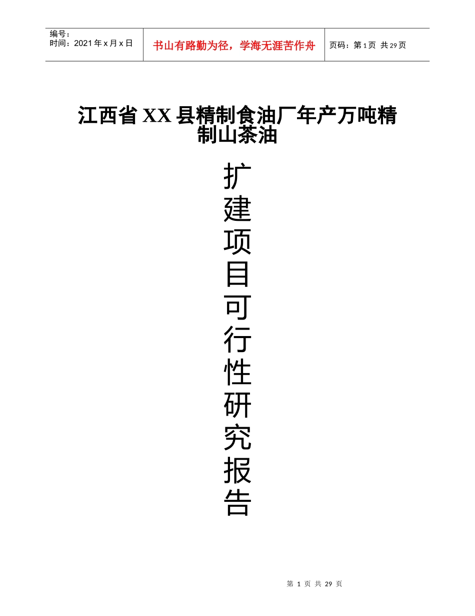 (精制食油厂年产万吨精制山茶油改扩建项目可行性研究报_第1页
