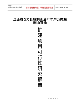 (精制食油厂年产万吨精制山茶油改扩建项目可行性研究报