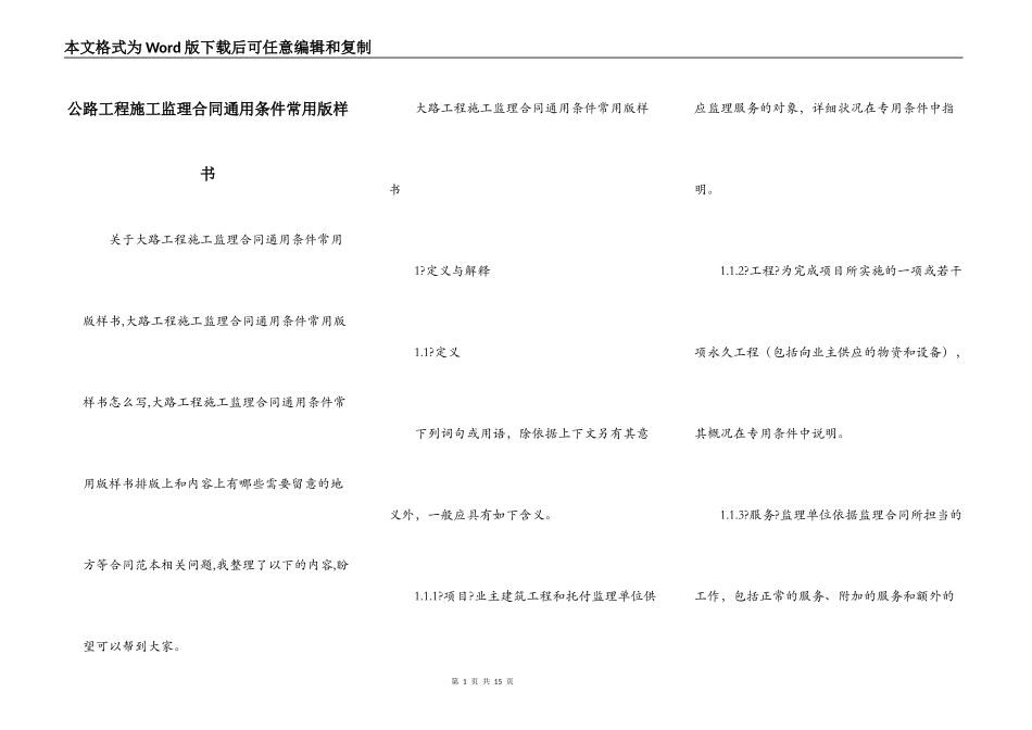 公路工程施工监理合同通用条件常用版样书_第1页