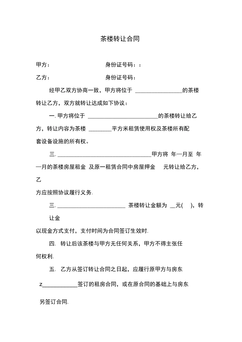 茶楼转让合同_第1页