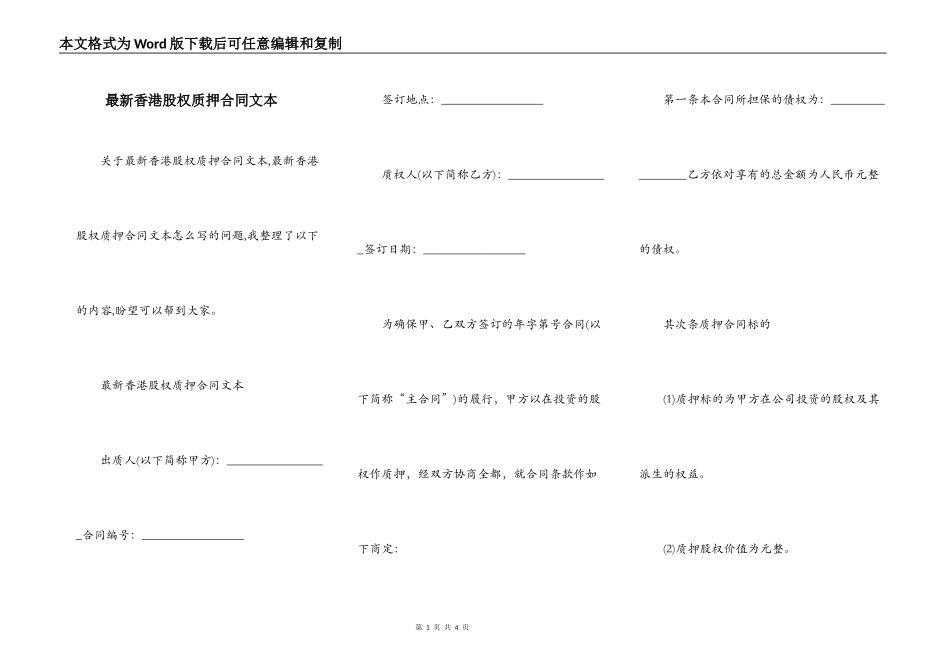最新香港股权质押合同文本_第1页