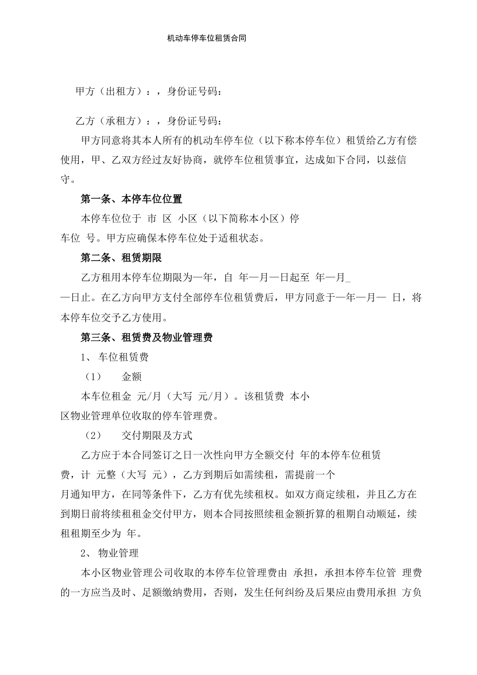 机动车停车位租赁合同_第1页