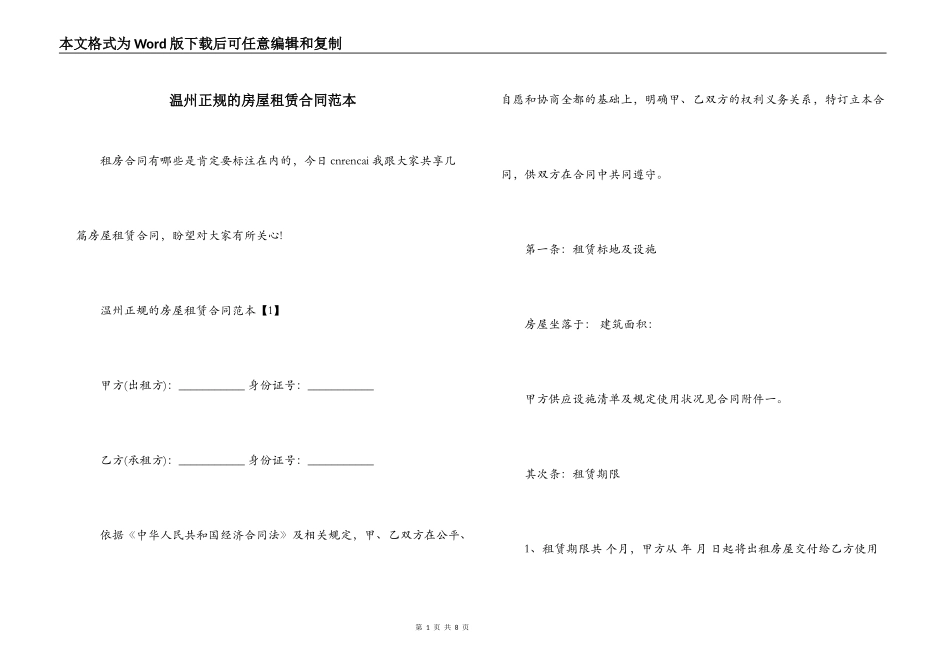 温州正规的房屋租赁合同范本_第1页