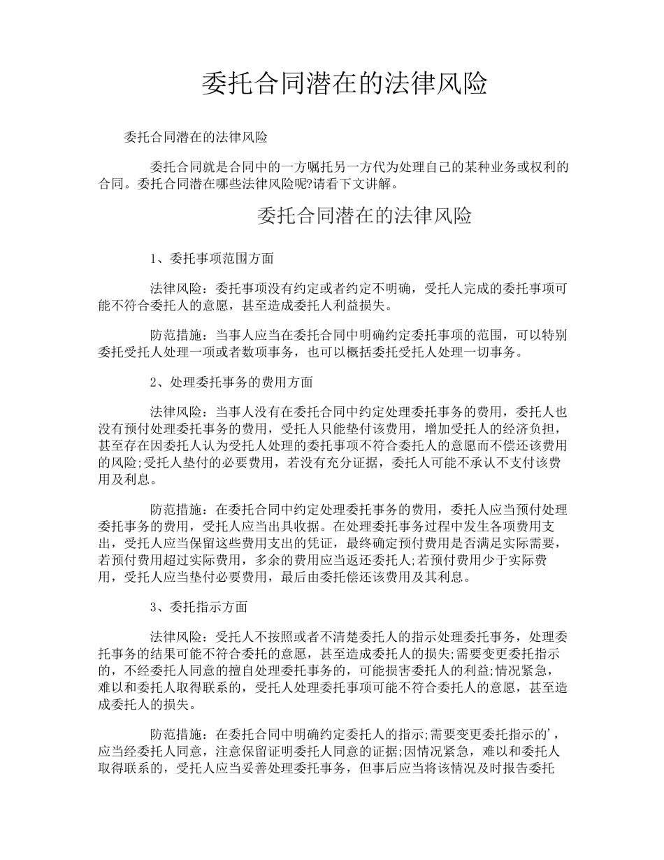 委托合同潜在的法律风险_第1页