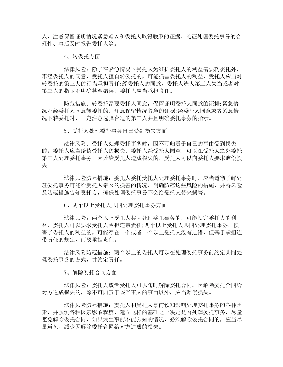 委托合同潜在的法律风险_第2页
