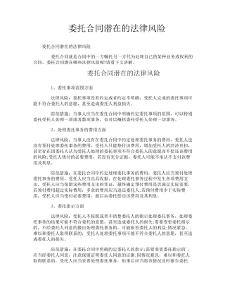 委托合同潜在的法律风险