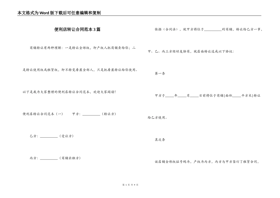 便利店转让合同范本3篇_第1页