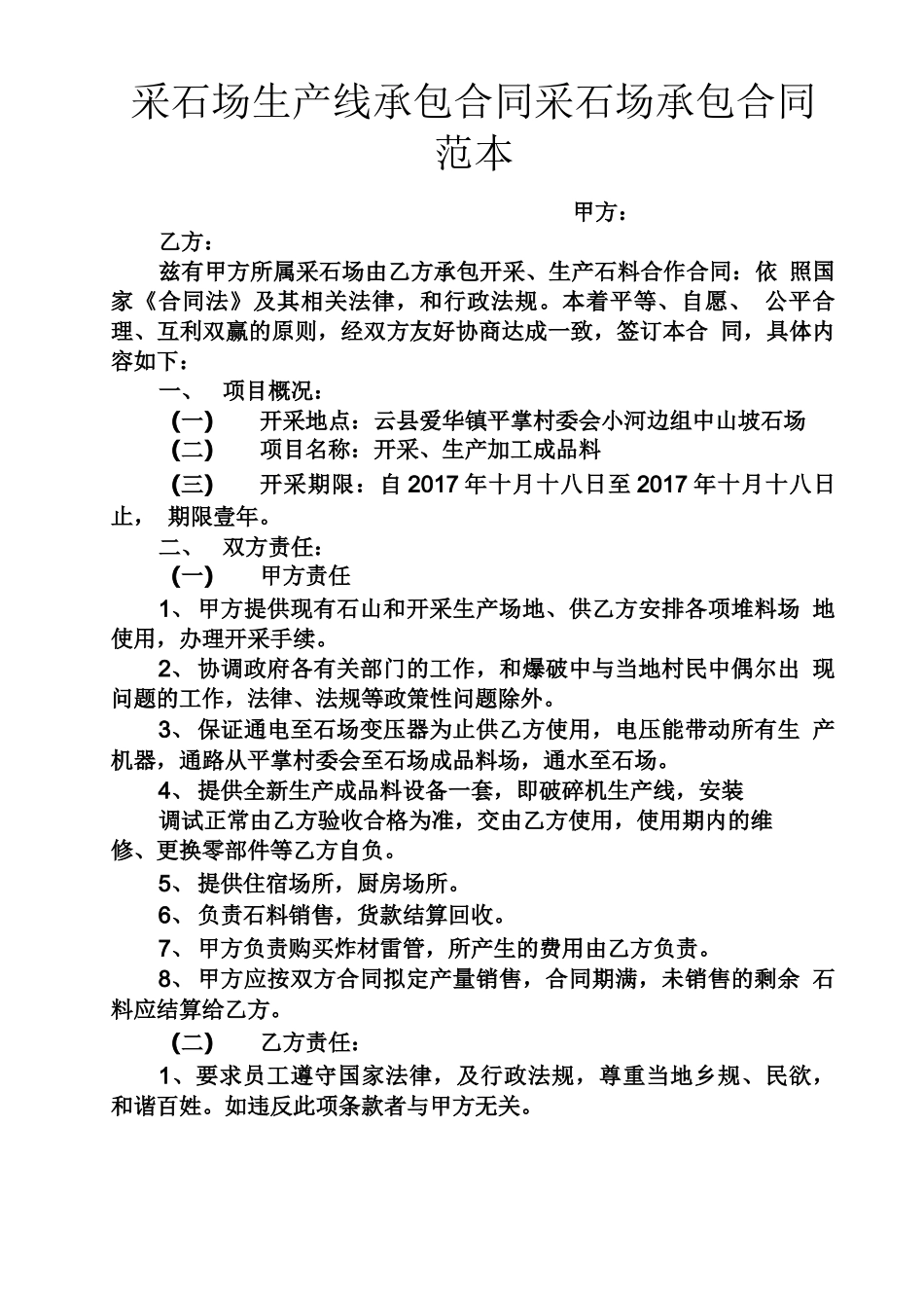采石场生产线承包合同采石场承包合同范本_第1页