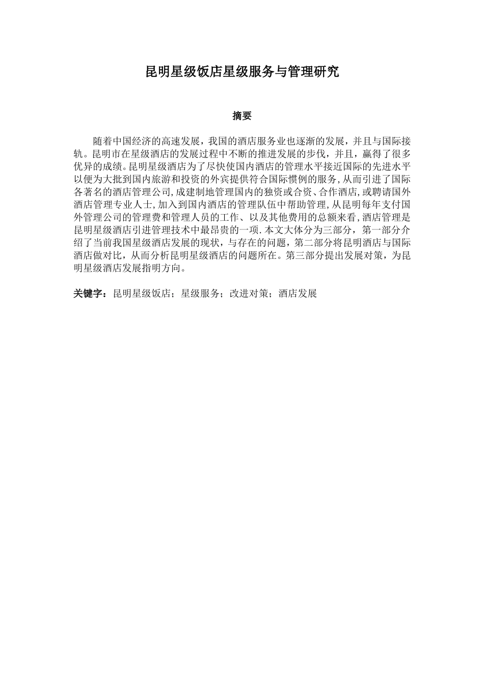 昆明星级饭店星级服务与管理研究_第1页