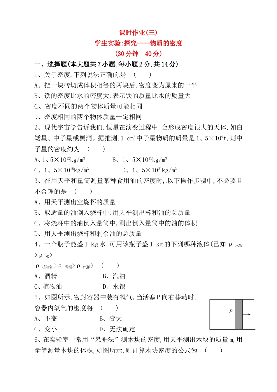 学生实验探究——物质的密度测试题_第1页