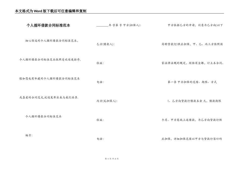 个人循环借款合同标准范本_第1页
