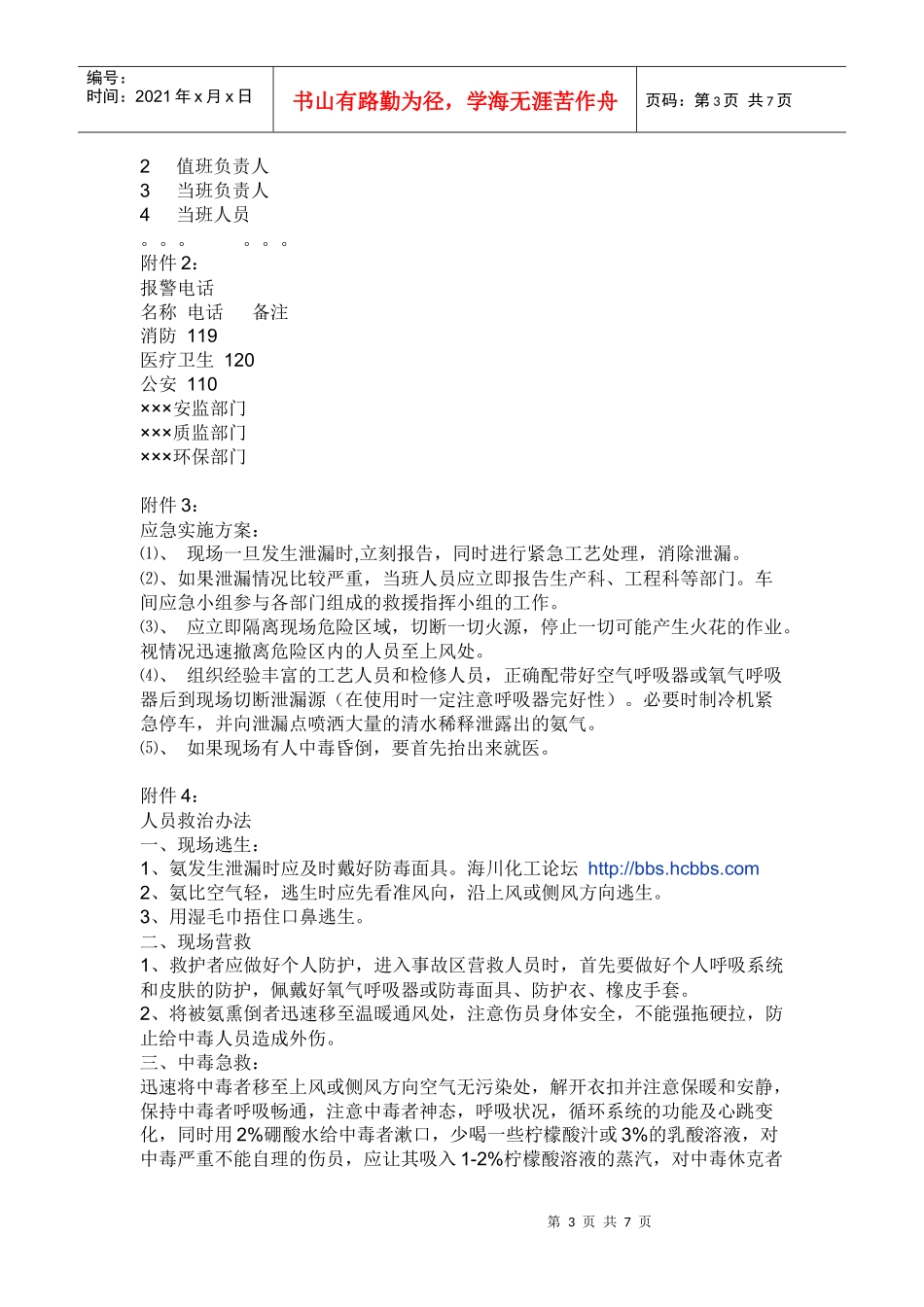 (液氨)泄漏事故应急预案_第3页