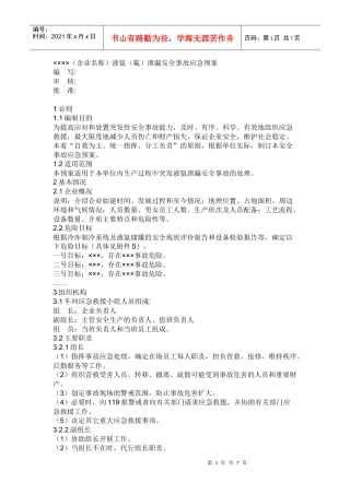 (液氨)泄漏事故应急预案