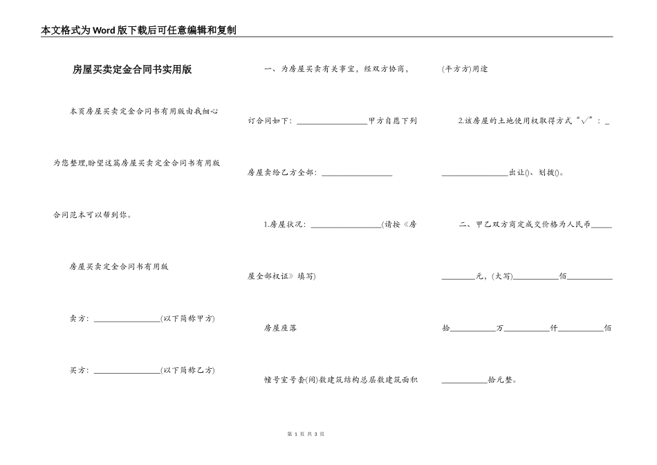 房屋买卖定金合同书实用版_第1页