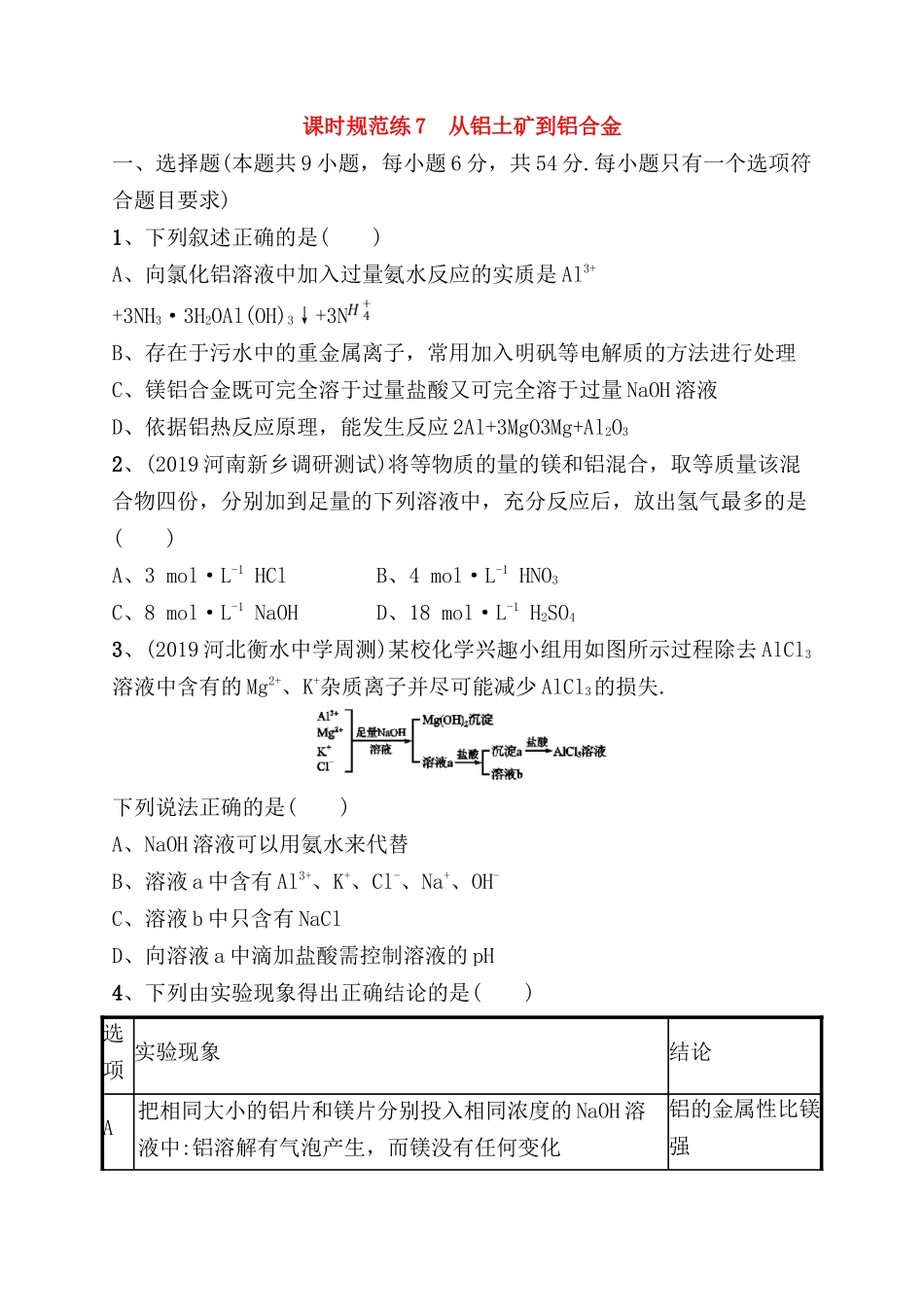 课时规范练测试题  从铝土矿到铝合金_第1页