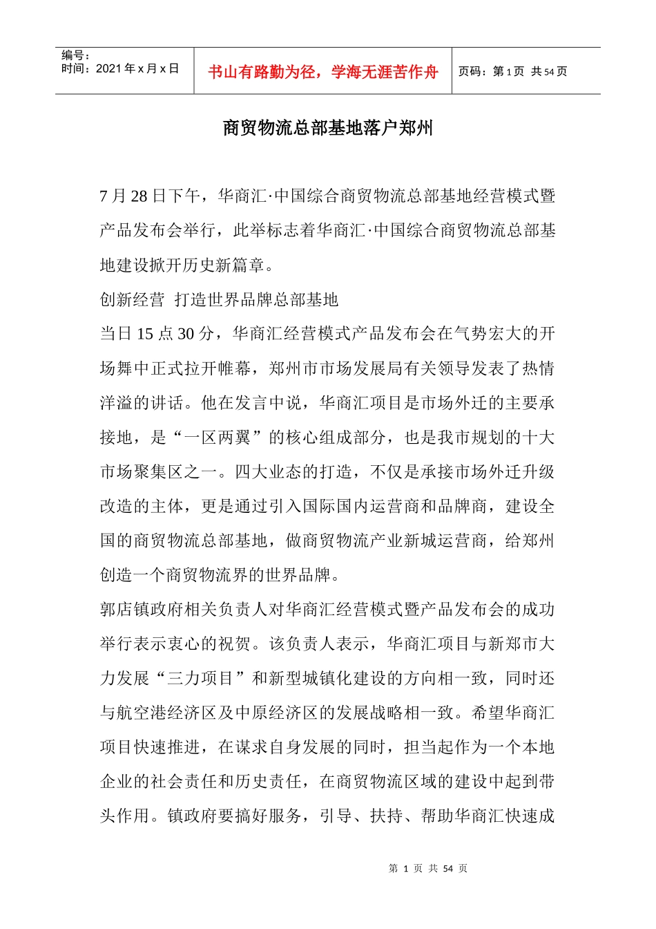 (原创)商贸物流总部基地落户郑州_第1页