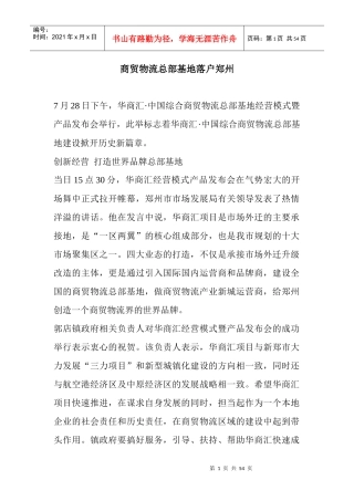 (原创)商贸物流总部基地落户郑州