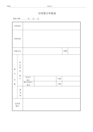 公司合同签订审批表