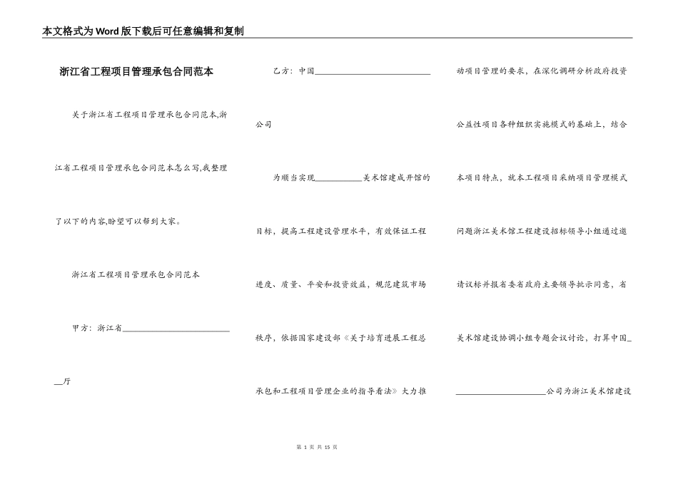浙江省工程项目管理承包合同范本_第1页