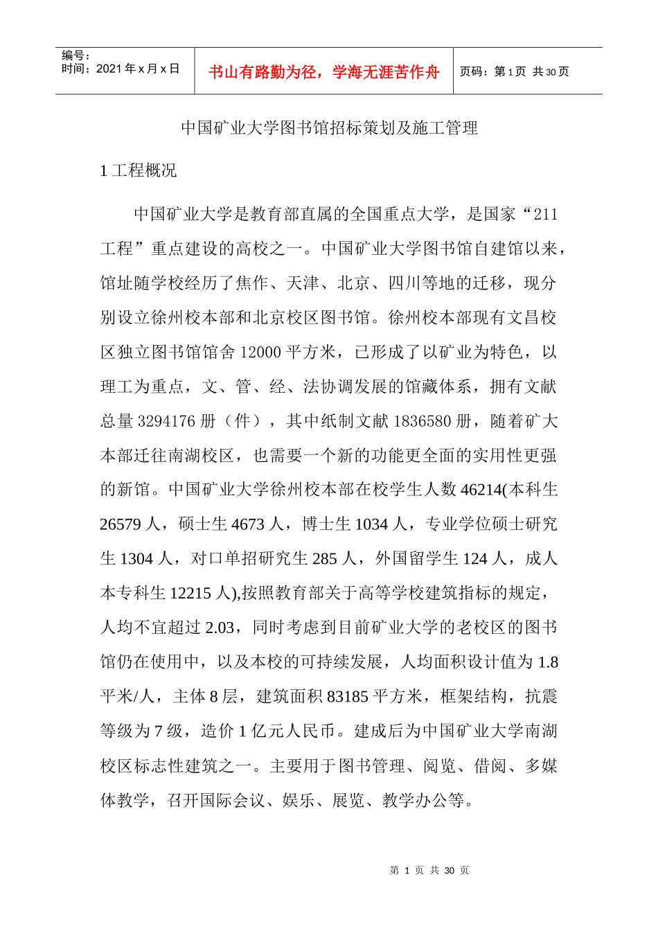 (项目管理课程设计)中国矿业大学图书馆招标策划及施工_第1页