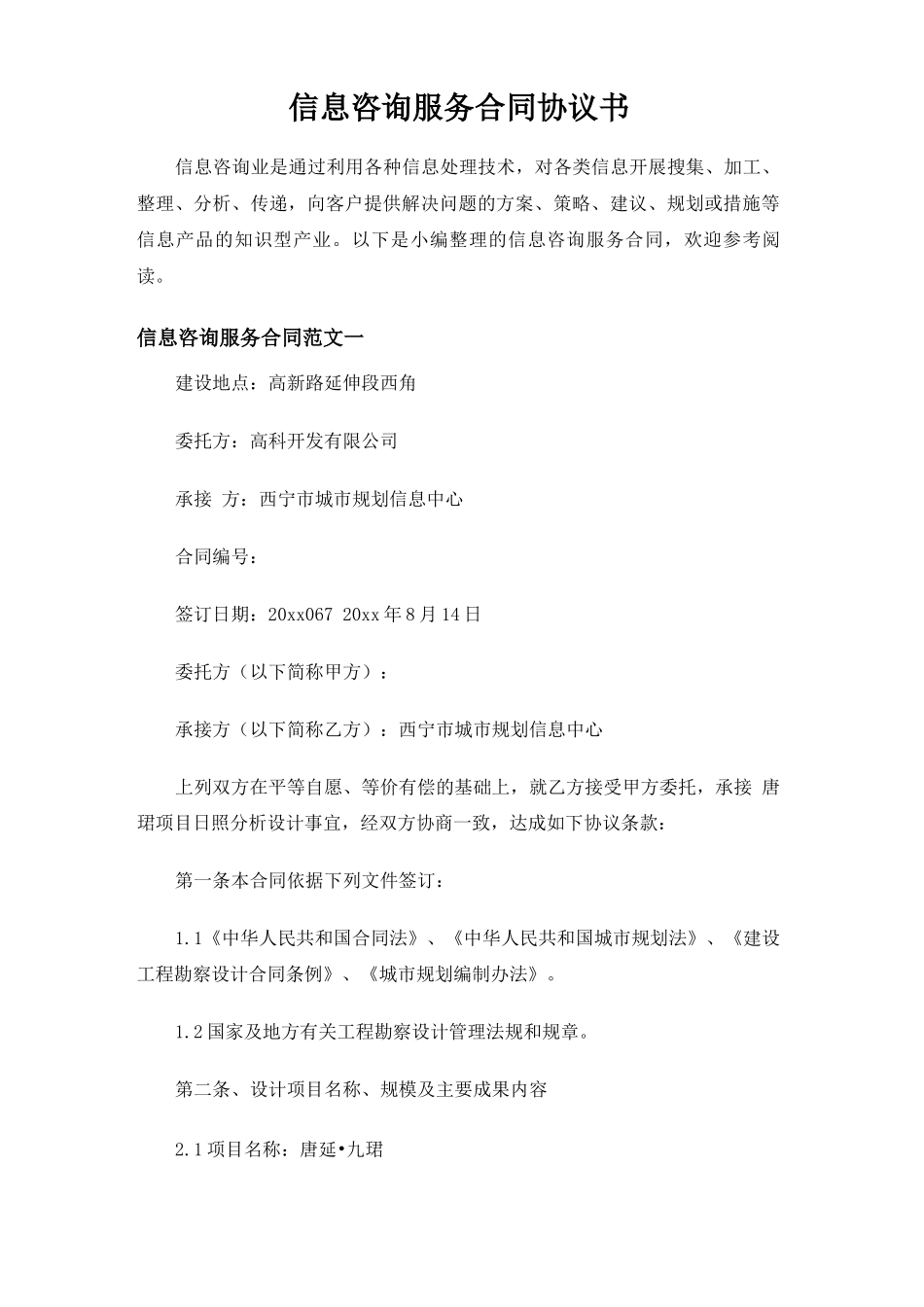 信息咨询服务合同协议书_第1页