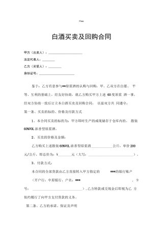 白酒回购合同