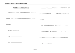 关于销售产品合作协议合同范文