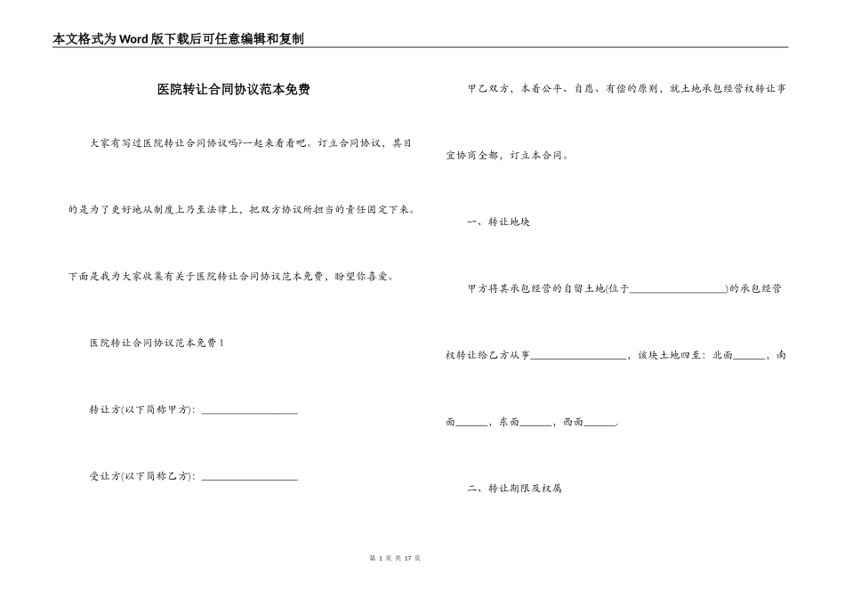 医院转让合同协议范本免费_第1页
