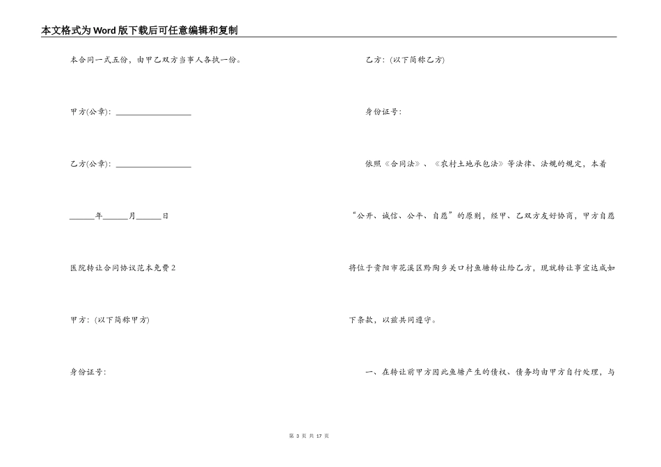 医院转让合同协议范本免费_第3页