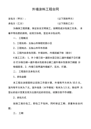 外墙涂料工程合同
