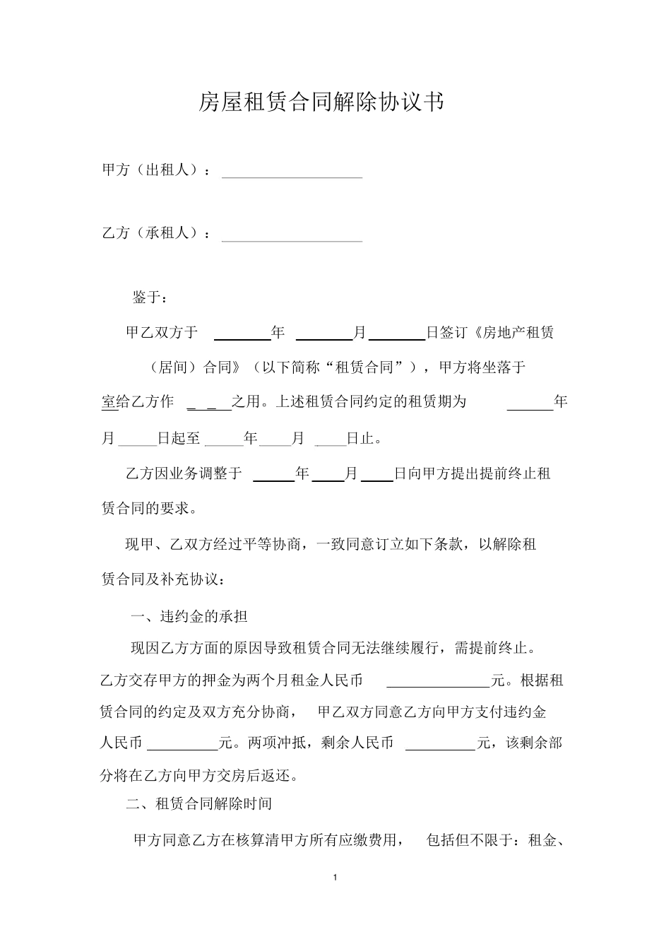 房屋租赁合同解除协议书_第1页