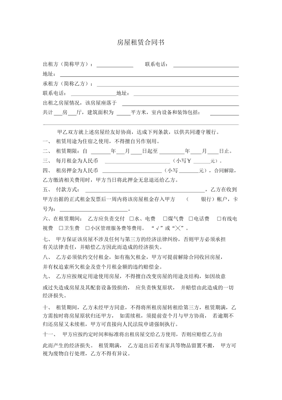 房屋租赁合同书范本共17条_第1页