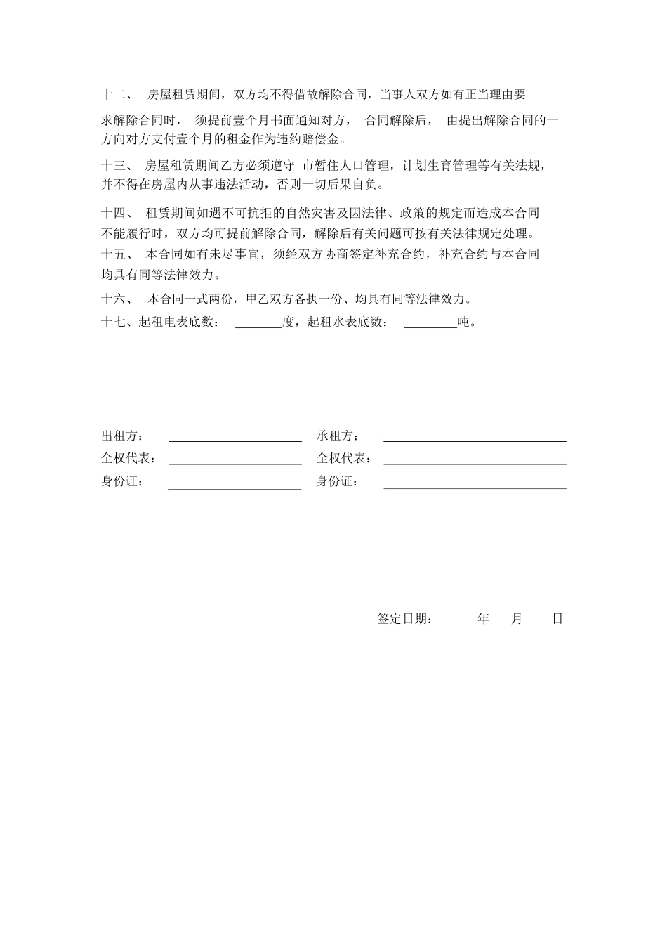 房屋租赁合同书范本共17条_第2页