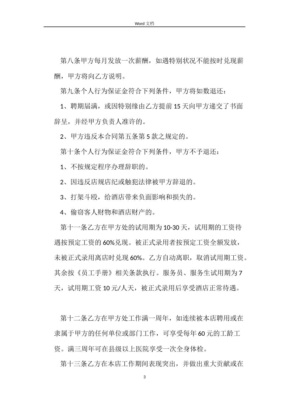 2022酒店劳动合同_第3页