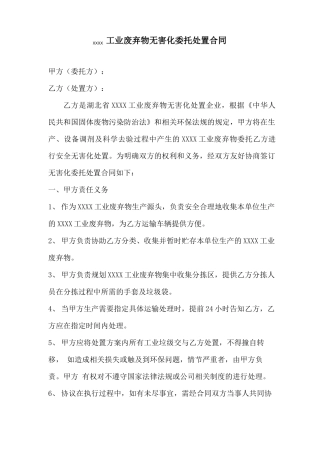 工业废弃物无害化委托处置合同
