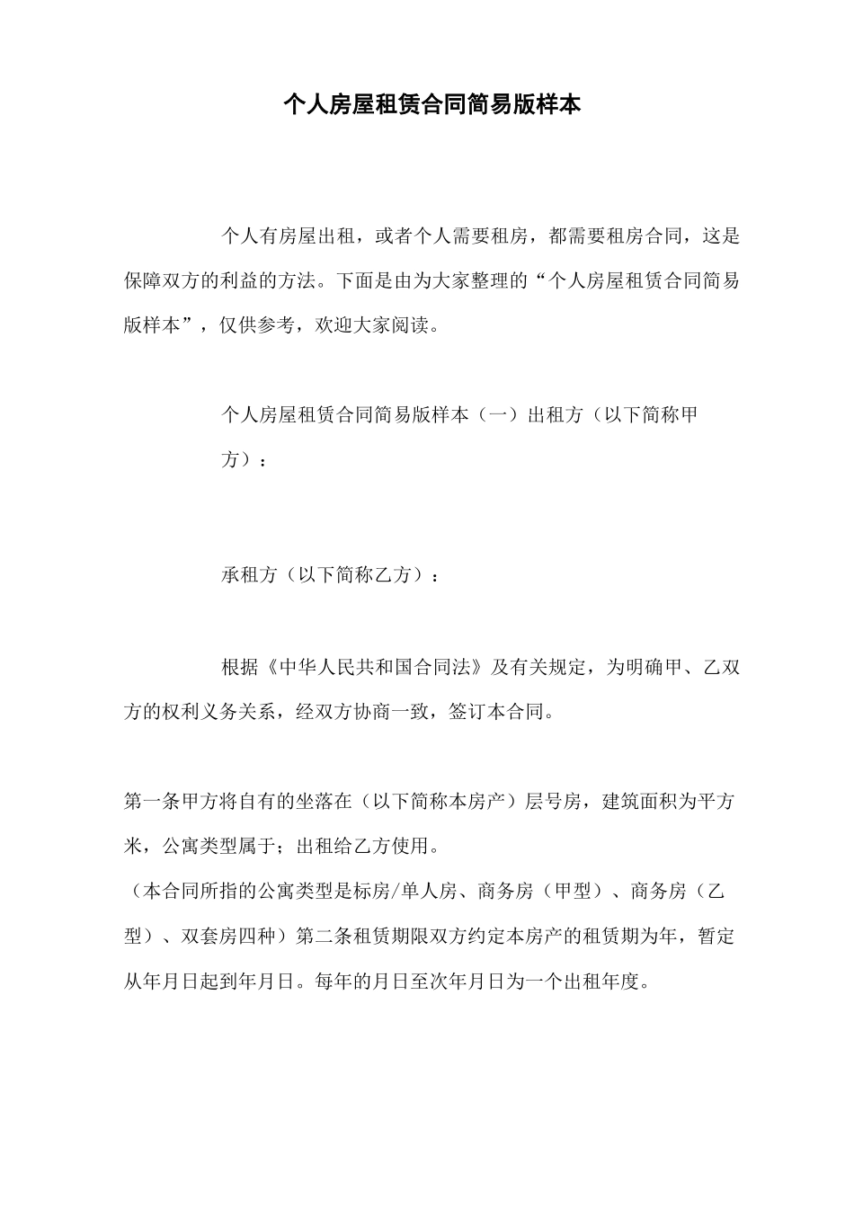个人房屋租赁合同简易版样本_第1页