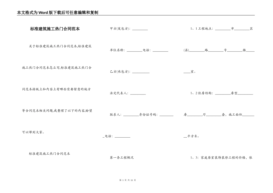 标准建筑施工热门合同范本_第1页