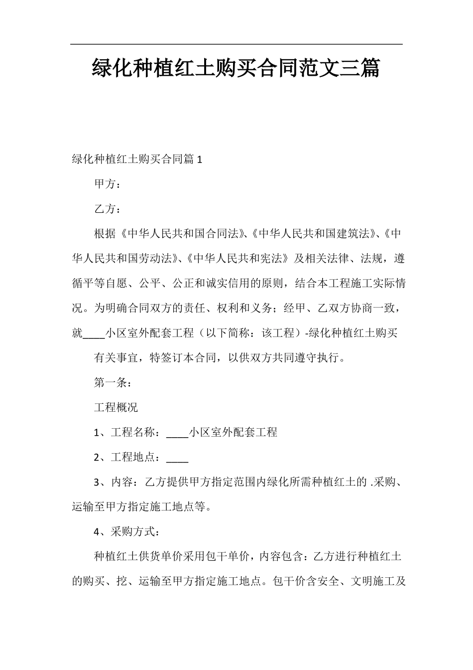 绿化种植红土购买合同范文三篇_第1页