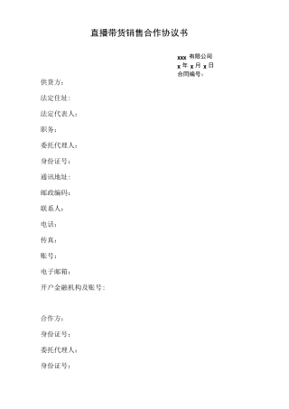 直播带货销售合作协议书合同书