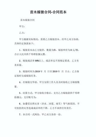 苗木嫁接合同