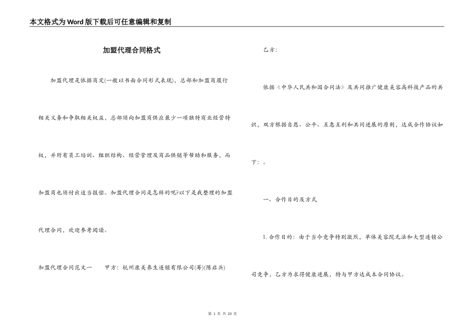 加盟代理合同格式_第1页