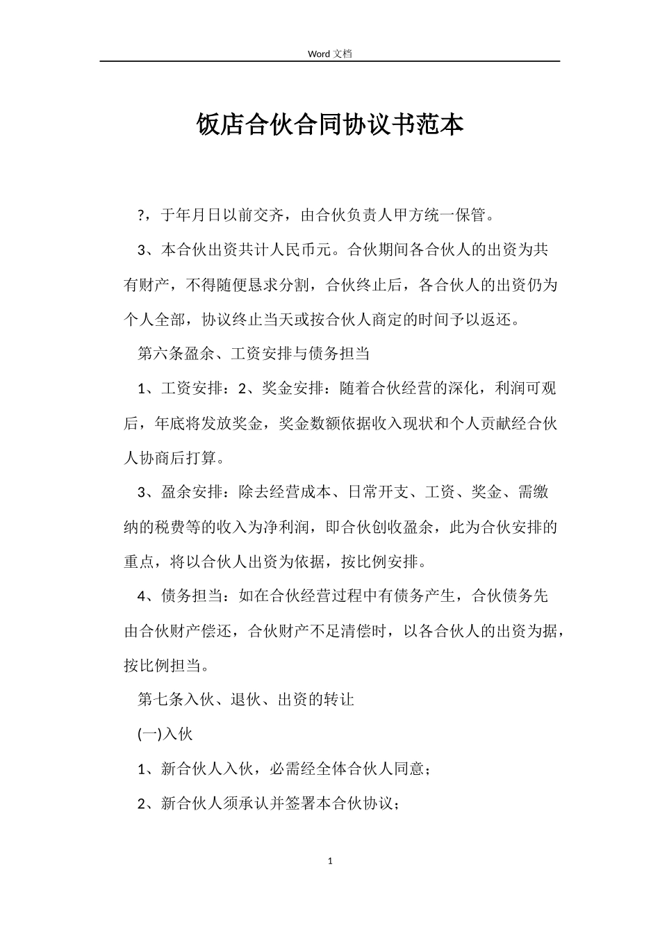 饭店合伙合同协议书_第1页